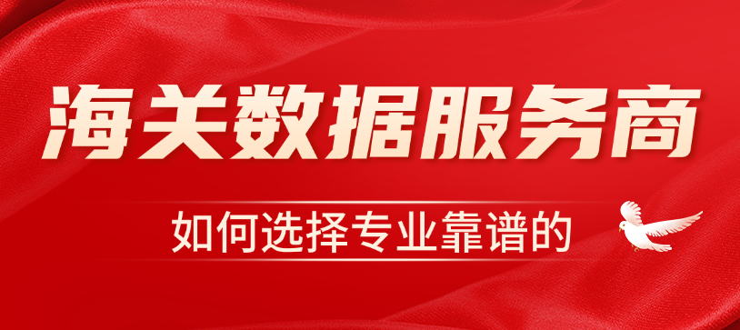 外贸宝推荐-海关数据查询平台哪个比较好用？