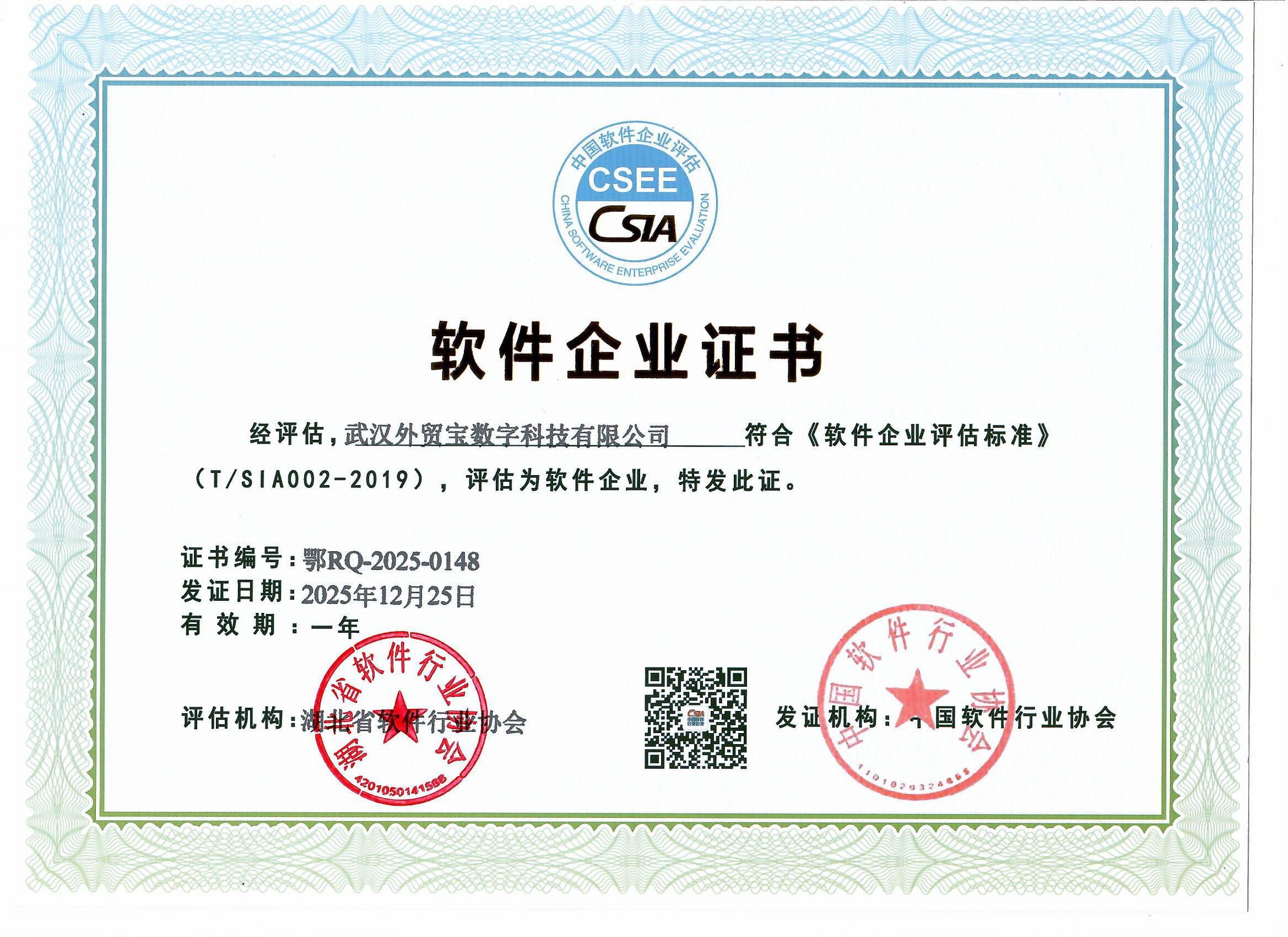 武汉外贸宝软件企业证书-2025年(1).jpg