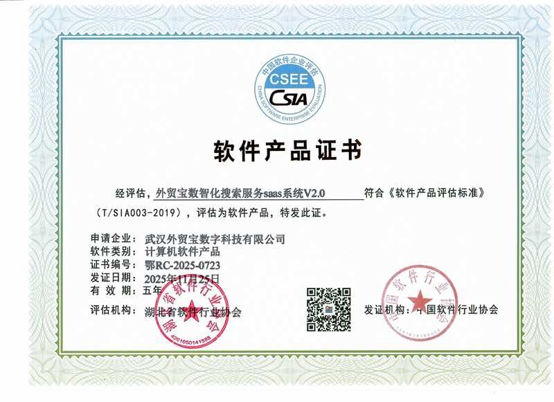 外贸宝软件产品证书-2025.jpg